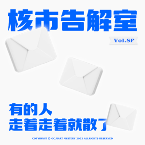 有的人走着走着就散了，核市奇谭SP · 核市告解室