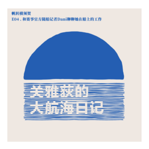帆转横须贺 E04.和赛事官方随船记者Dani聊聊她在船上的工作