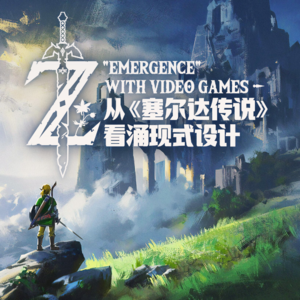 从《塞尔达传说》系列看“涌现式设计”