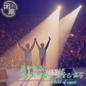 Vol.63 闲篇留声机│无印良品:双剑曾合璧,怎奈已两分