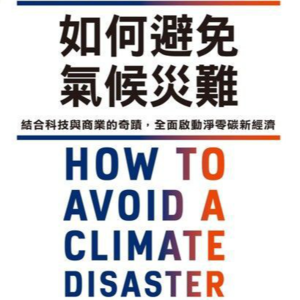 18. S2E04 如何避免气候灾难(上)