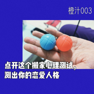 点开这个搬家心理测试，测出你的恋爱人格