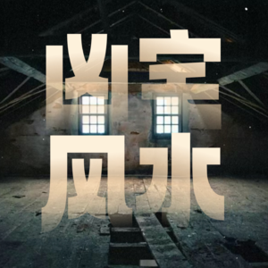 玄学风水|凶宅风水指南:什么算凶宅?能住吗?怎么化解?