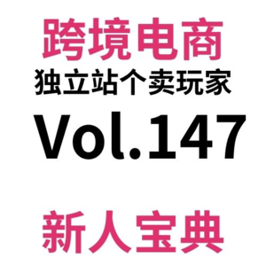 Vol147.一篇搞懂跨境电商独立站退款和拒付！如何操作？如何收费？中风险订单要发吗？（38）