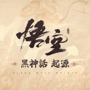 《黑神话：悟空》背后的真相是什么：“天命”从何而来？神话黑盒，说者皆魔
