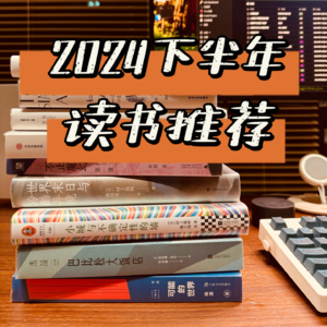 书票夹 | 2024下半年读书推荐：走向“可能的世界、审美的迷宫、真实的荒野”