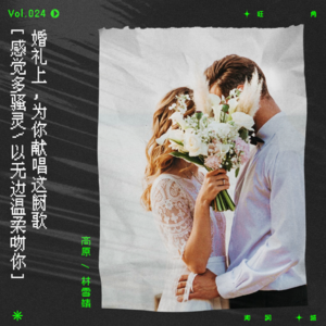 vol.24 用两首歌，送你一场港风婚礼