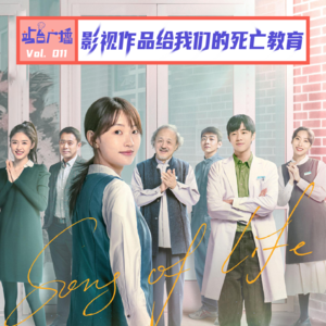 Vol.11 从影视作品中了解死亡，在生活中面对葬礼