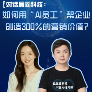 EP86:对话原圈科技：如何用“AI员工”帮企业创造300%的营销价值