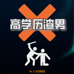 No.15 谷歌精英竟成杀妻恶魔？！聊聊我们遇到的“高学历渣男”