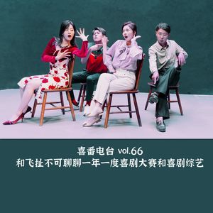 vol.066 和飞扯不可聊聊一年一度喜剧大赛和喜剧综艺