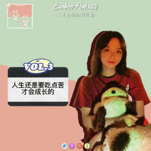 Vol.3|人生还是要吃点苦的，披襟斩棘过后一定会成长的【嘉宾：楚楚】