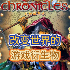 #22 《龙枪编年史-秋暮之巨龙》(上):史上最伟大游戏的衍生小说,讲了些什么情节?