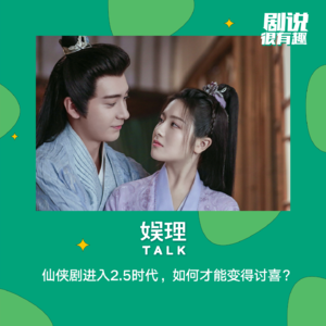 38 《星落凝成糖》：哪吒、灰姑娘、男性阉割...2.5时代的仙侠剧如何才能变得讨喜？