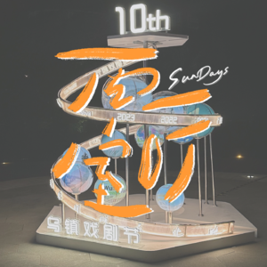 乌镇就是乌托邦,戏剧节就是万圣节|L!VE