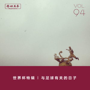 Vol.94 世界杯特辑|与足球有关的日子
