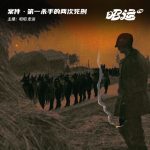 “第一杀手”的两次死刑