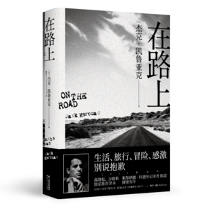 38.《在路上》:“诗”不在远方,而在路上,凯鲁亚克…