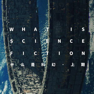 我们谈论了这么久的科幻到底是什么？