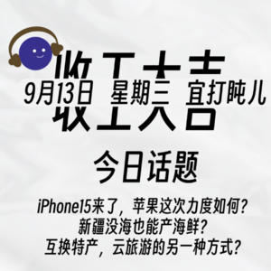 iPhone15来了，苹果这次力度如何? 新疆没海也能产海鲜? 互换特产，云旅游的另一种方式? | 收工大吉