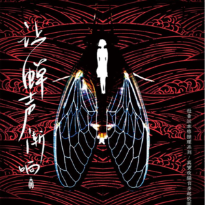 022剧本杀《让蝉声渐响》你以为的你以为真的会是你以为吗