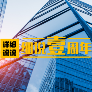 悬案疑云,惊悚冒险,一周年特别节目(下)~ | 细说壹周年