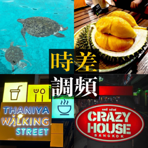 Vol.103 旅居东南亚六个月，确认天堂的名字叫曼谷！