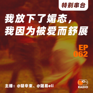 EP062-我放下了媚态,我因为被爱而舒展丨特别串台