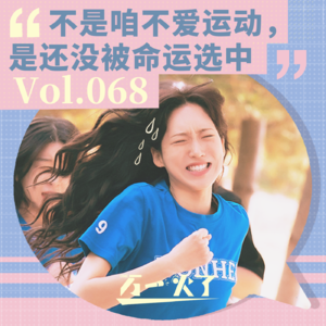 Vol.068 不是咱不爱运动，是还没被命运选中