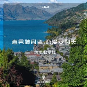 【vol.242】直男被掰恋爱乐翻天|情感收录社