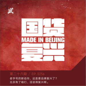 EP026 老字号的新动向,这是要品牌复兴了? 北京有了咱们,活该得复兴啊。