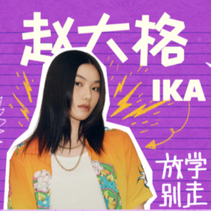 「对话 Ika 赵大格」 设计师 or 音乐人 or 导演？不被定义的人生你向往吗？