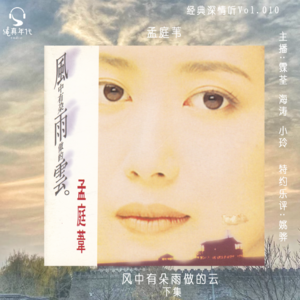 018孟庭苇《风中有朵雨做的云》下集,清冷凄美盛世繁华