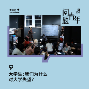 106.我是大学生，我对大学感到失望