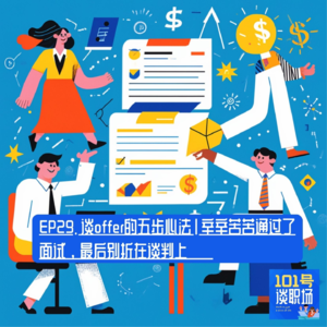 EP29. 谈offer的五步心法 | 辛辛苦苦通过了面试，最后别折在谈判上