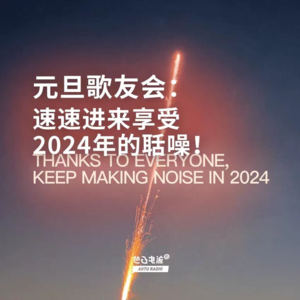 元旦歌友会:速速进来享受2024年的聒噪!
