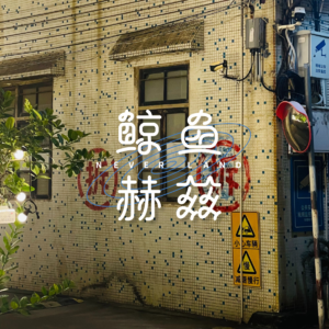 Vol.137 拍下那张照片的一瞬间,你在想什么?