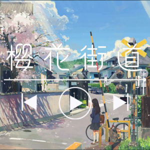 【发呆白噪音】早晨，电车驶过的樱花街道