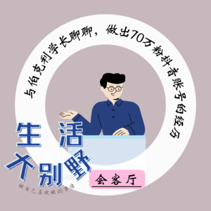 48F 会客厅|抖音70万粉的伯克利学长，因为热爱无畏重头再来