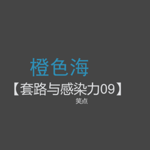 套路篇9：怎么让读者发笑