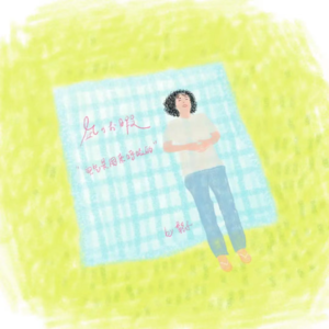 「09日常」裸辞之后,我们过上理想假期了吗?