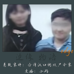 36.吹不动的红色的河：台湾汉口街双尸命案