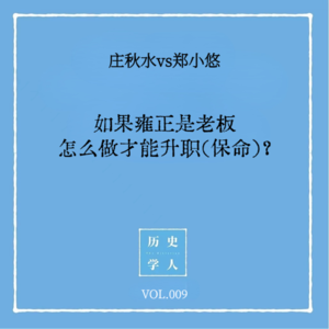 Vol.9 #和郑小悠聊天 如果雍正是老板,怎么做才能升职(保命)?