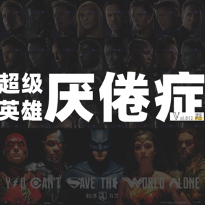 Vol.012 超级英雄厌倦症—我们为什么不喜欢超英类型电影