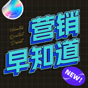EP31 彪马2025年追加40%的营销预算，甲骨文继续与白宫对话，协助运营TikTok