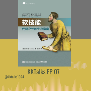 KKTalks EP07 成长书籍 《软技能-代码之外的生存指南》