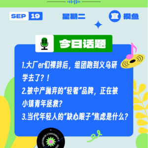 当代年轻人的“缺心眼子”焦虑是什么？大厂er们裸辞后组团到义乌研学去了？｜收工大吉 9.19
