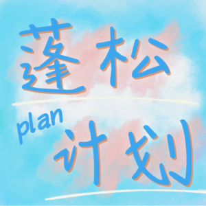 EP03｜恋爱专题：从未开始vs经验丰富—我们到底渴望什么样的恋爱？