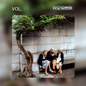 Vol.30「因为我是女性」即使受过伤害，也要拥抱这个世界 | 姐妹杂谈