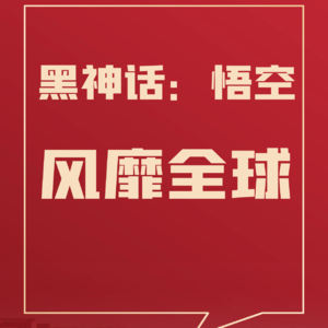 22 《黑神话：悟空》风靡全球